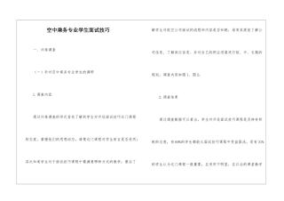 空中乘务专业学生面试技巧