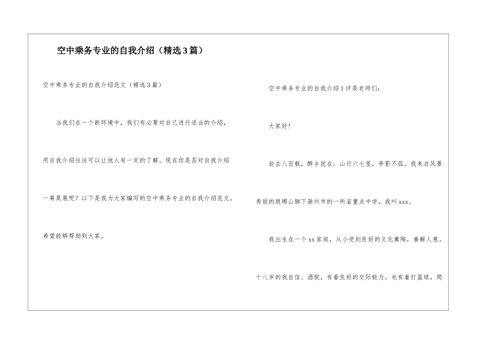 空中乘务专业的自我介绍_第1页