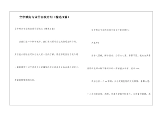 空中乘务专业的自我介绍