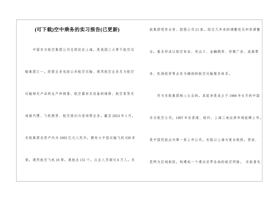 空中乘务的实习报告_第1页