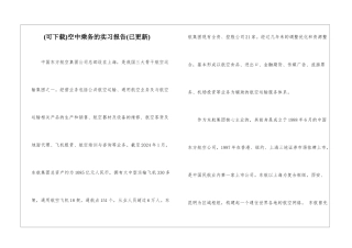 空中乘务的实习报告
