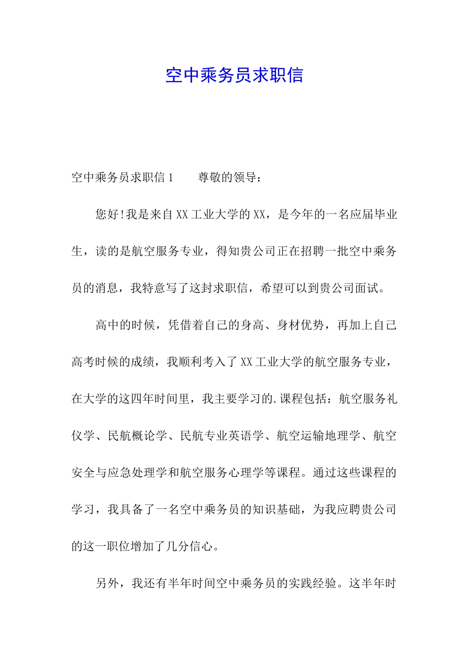 空中乘务员求职信_第1页