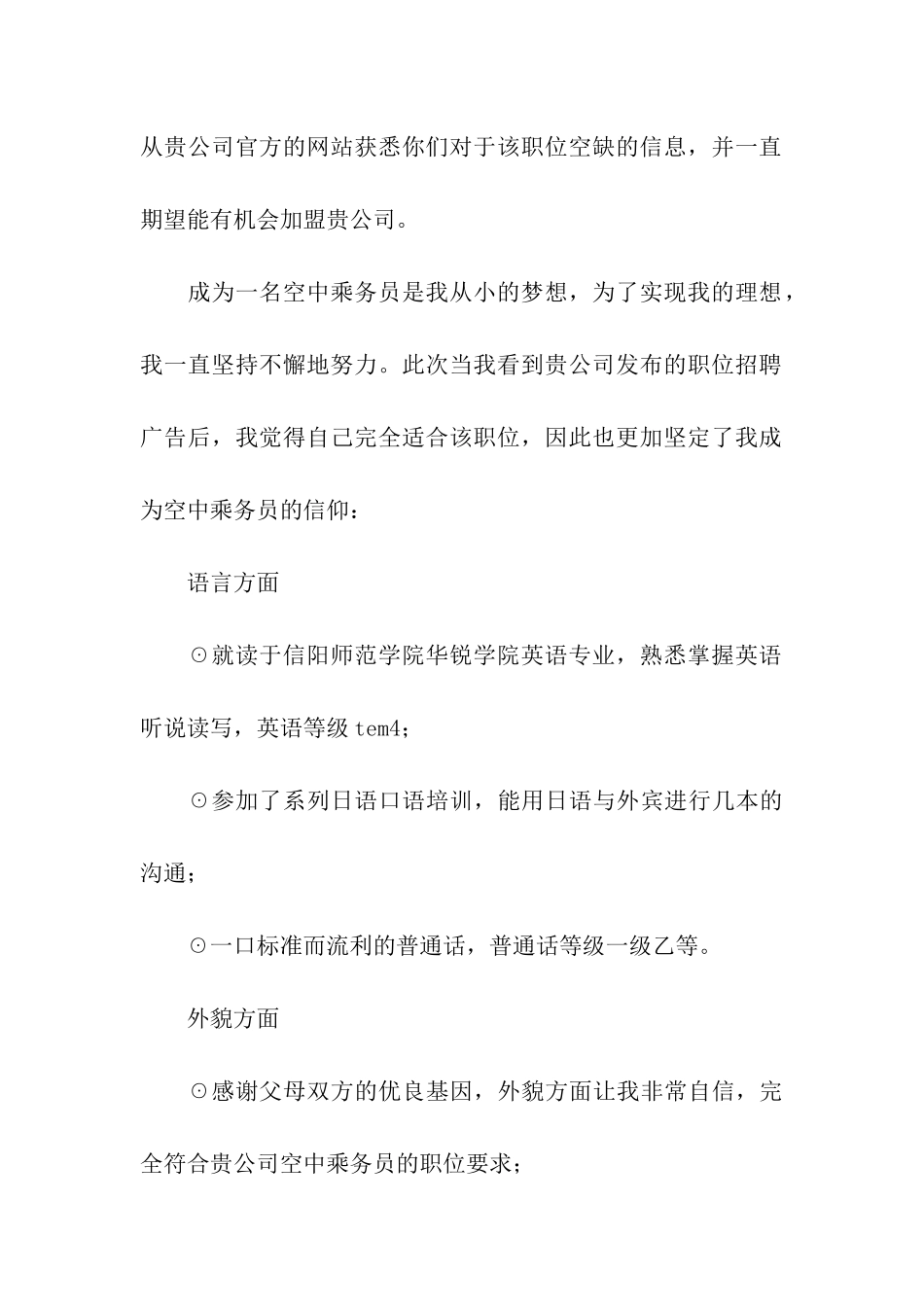空中乘务员求职信_第3页