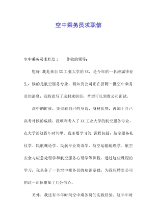 空中乘务员求职信