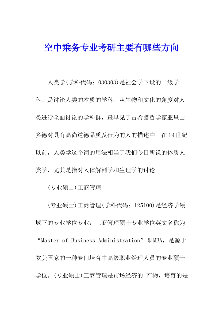 空中乘务专业考研主要有哪些方向_第1页