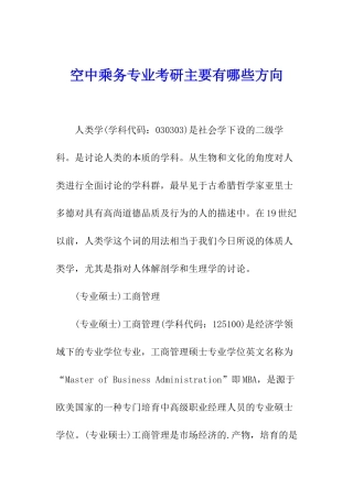 空中乘务专业考研主要有哪些方向