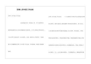 空乘人员年度工作总结
