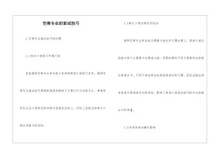 空乘专业的面试技巧