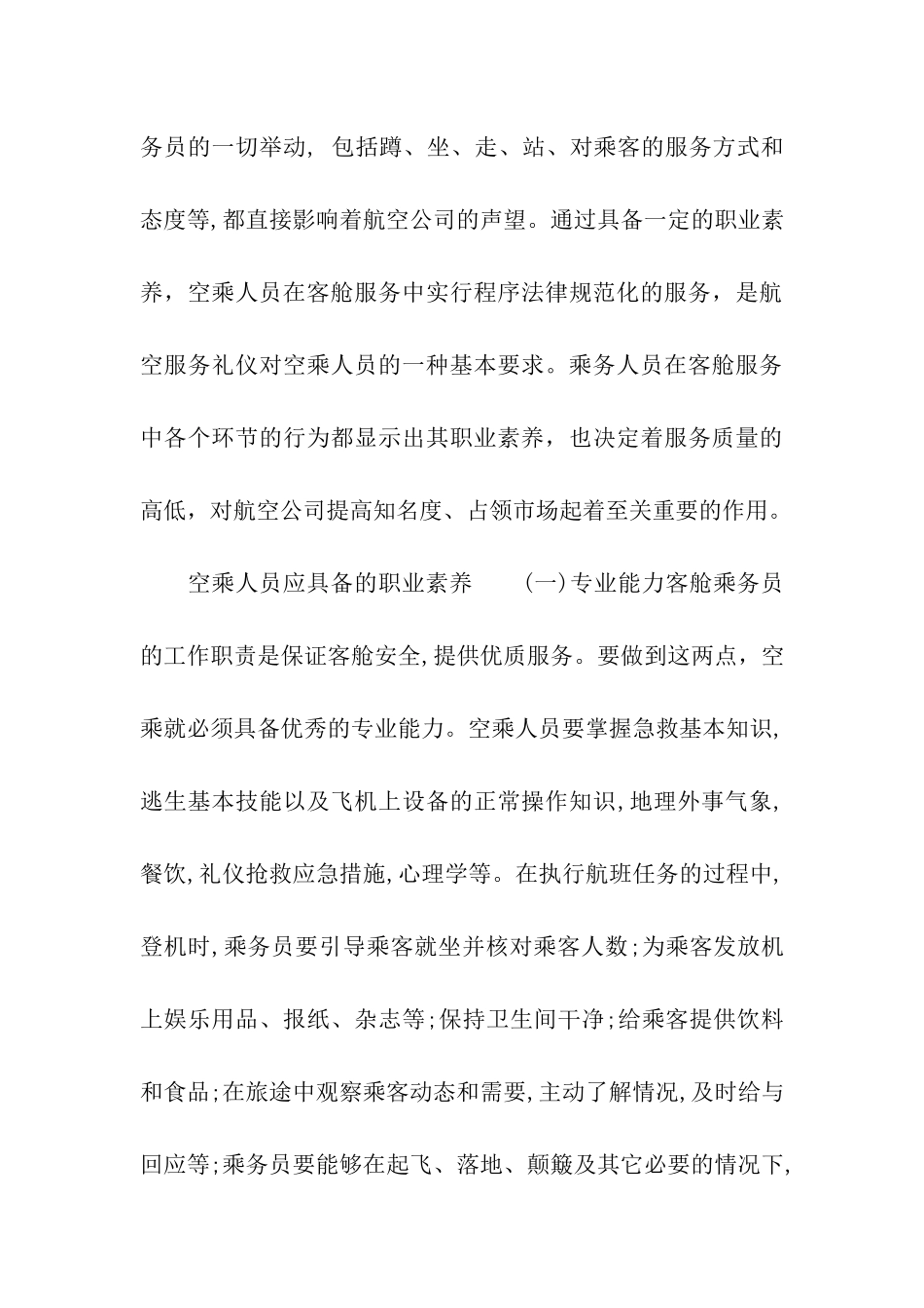 空乘人员应具备的职业素养_第3页
