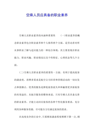 空乘人员应具备的职业素养