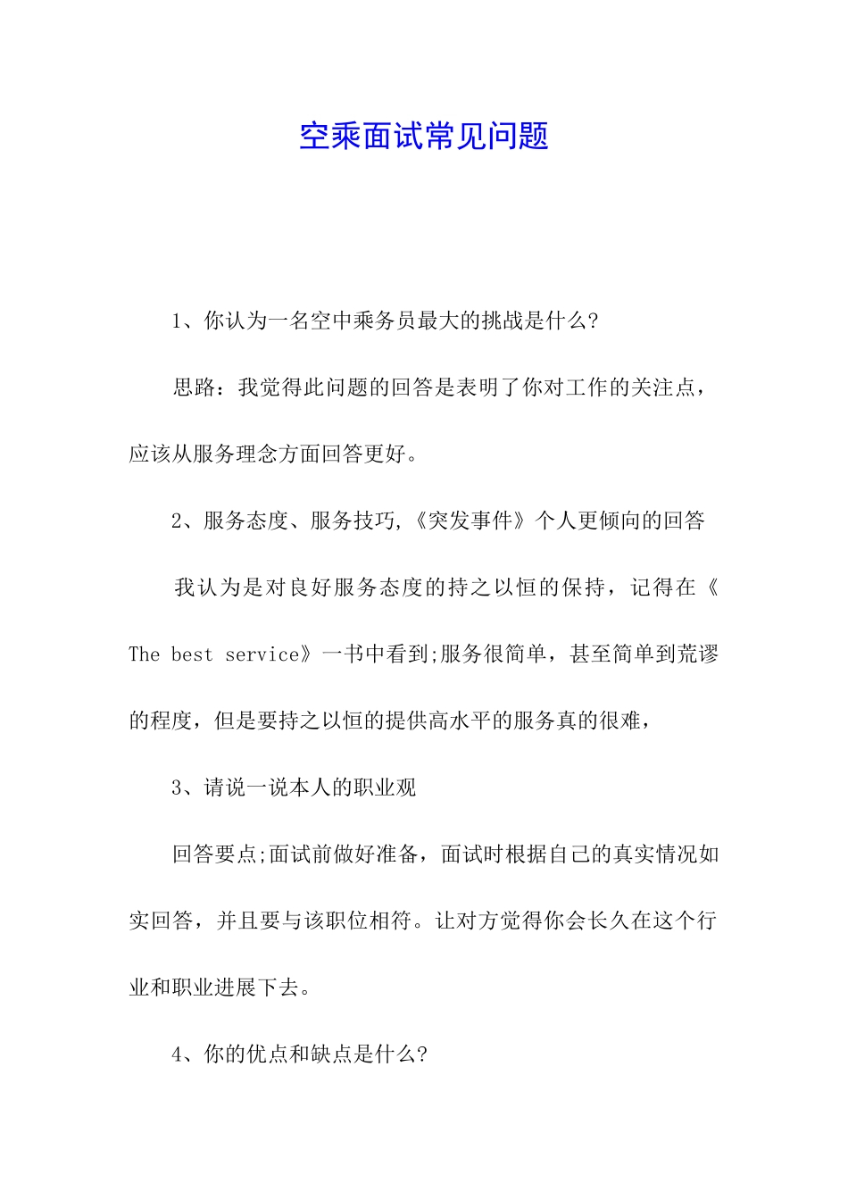 空乘面试常见问题_第1页