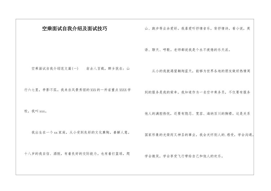 空乘面试自我介绍及面试技巧_第1页