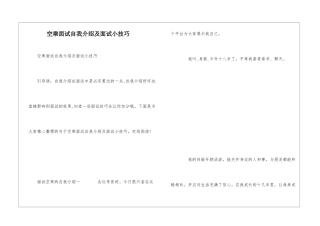 空乘面试自我介绍及面试小技巧