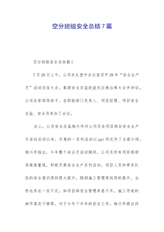 空分班组安全总结7篇