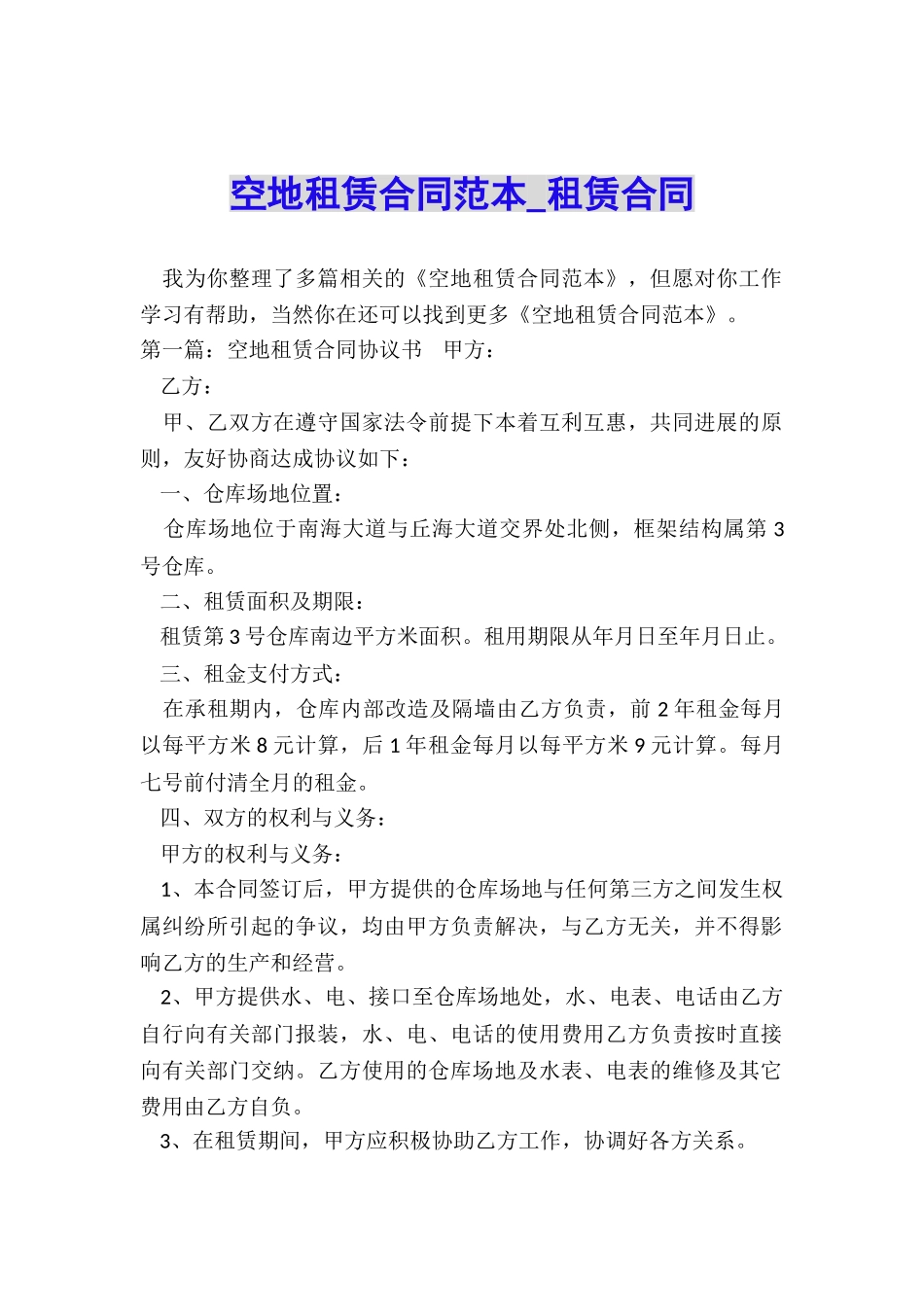 空地租赁合同范本-租赁合同-_第1页