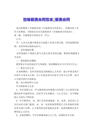 空地租赁合同范本-租赁合同-