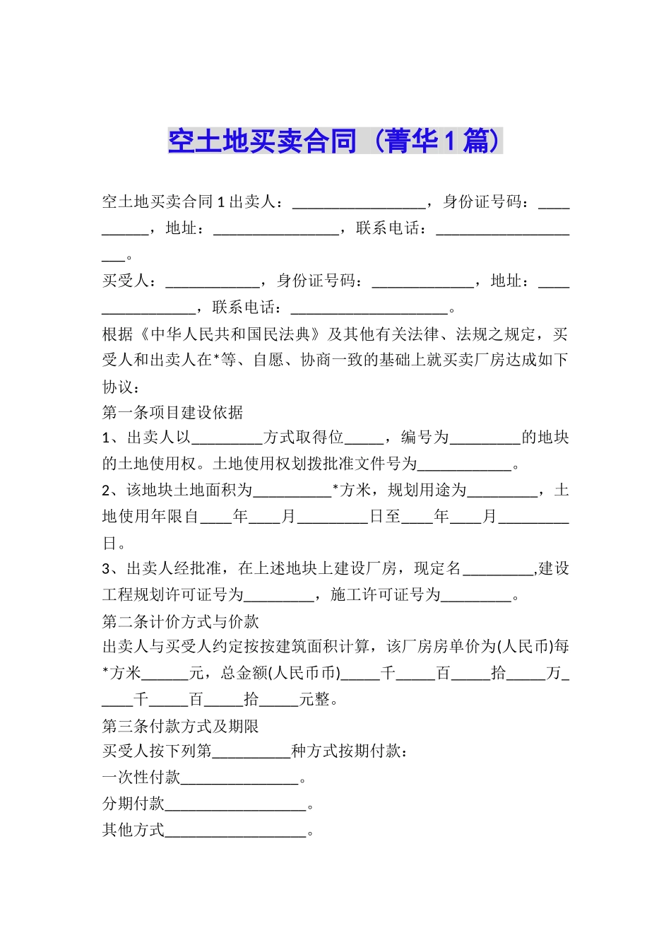 空土地买卖合同-_第1页