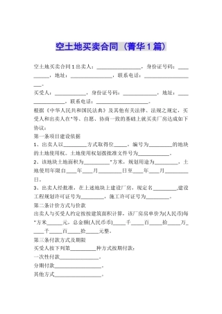 空土地买卖合同-