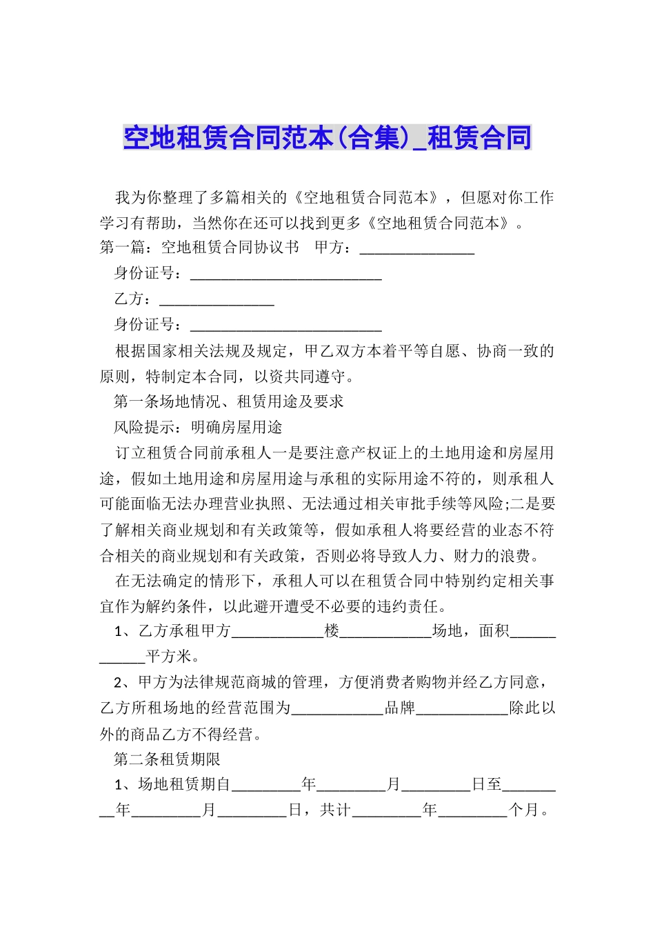 空地租赁合同范本(合集)-租赁合同-_第1页