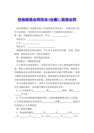 空地租赁合同范本(合集)-租赁合同-