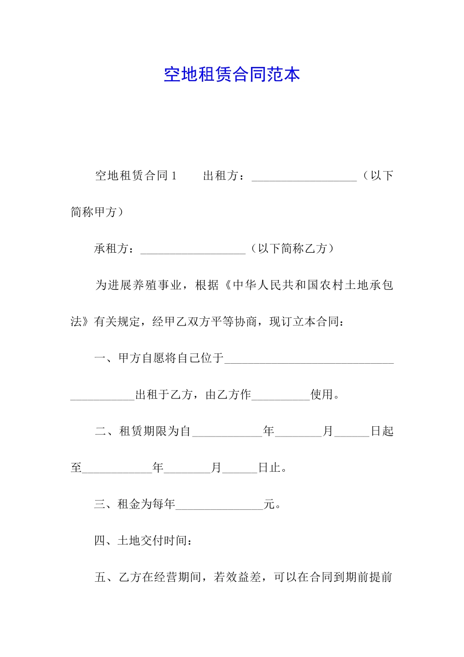 空地租赁合同范本_第1页
