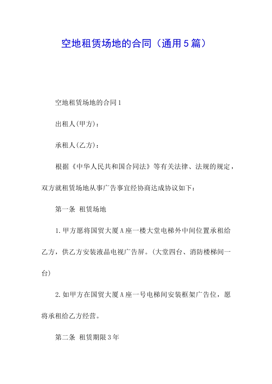 空地租赁场地的合同_第1页