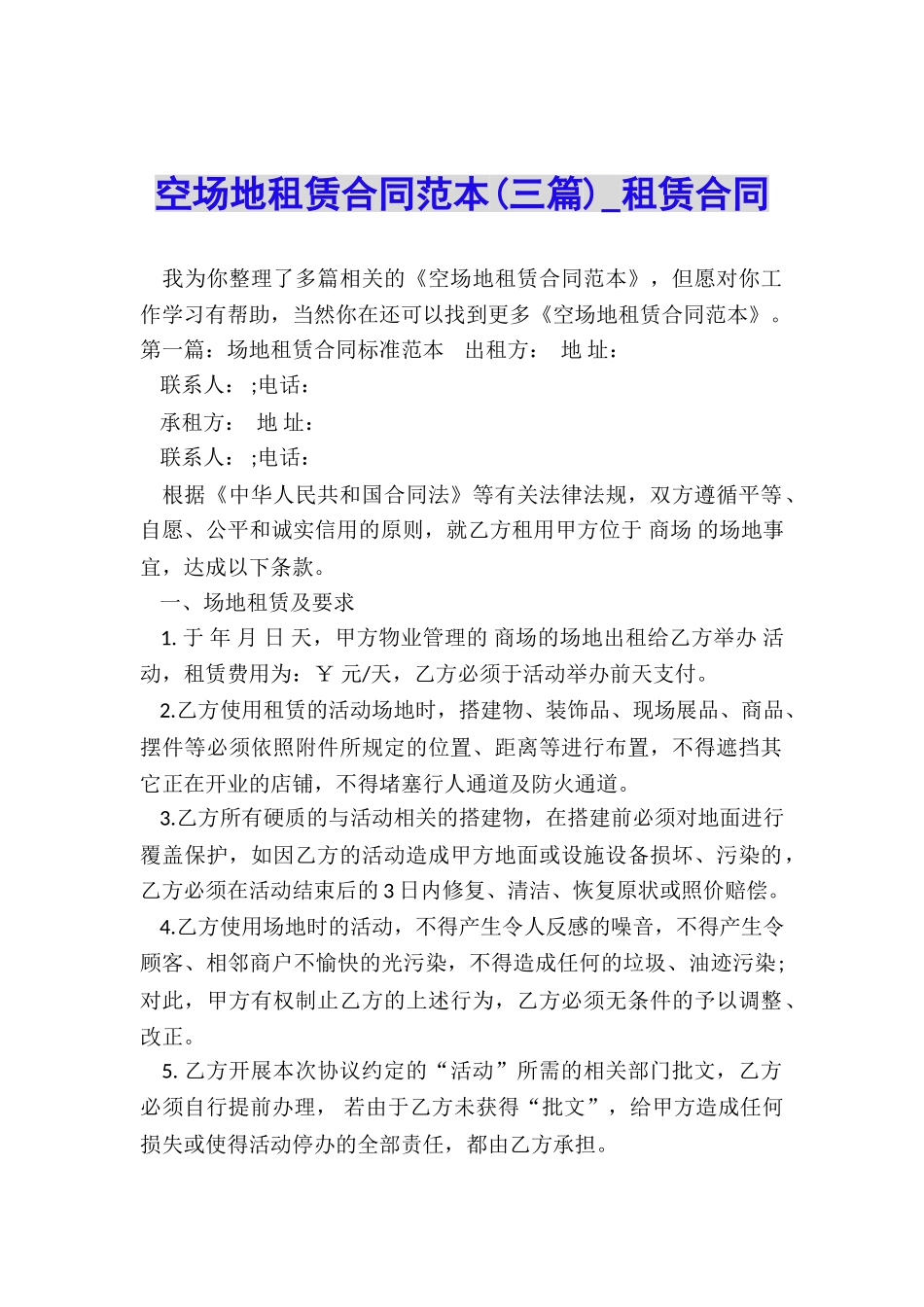 空场地租赁合同范本(三篇)-租赁合同-_第1页
