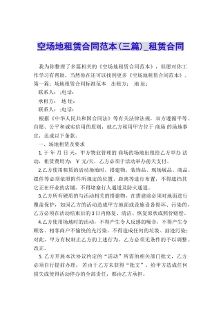 空场地租赁合同范本(三篇)-租赁合同-