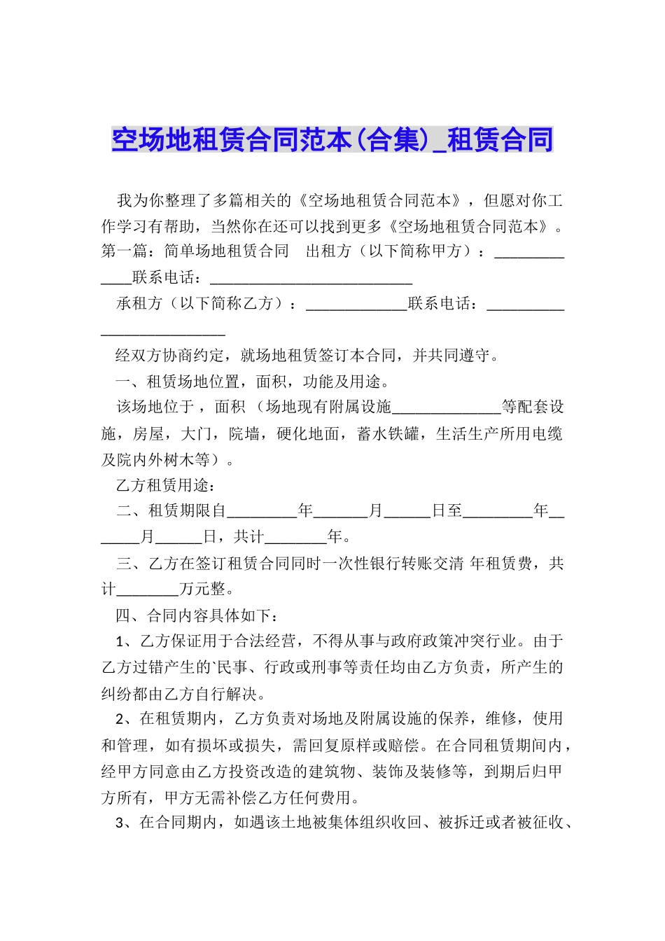 空场地租赁合同范本(合集)-租赁合同-_第1页