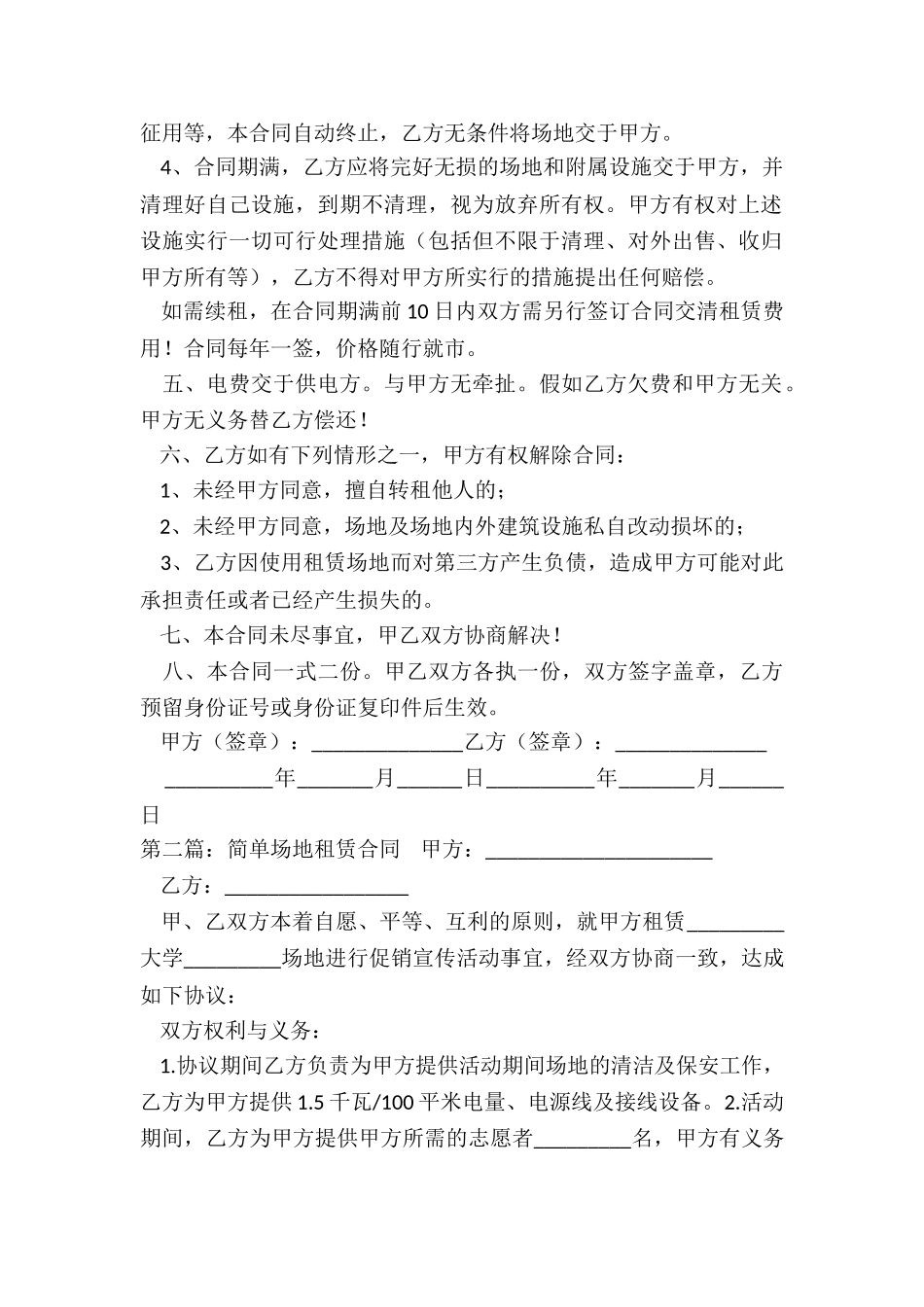 空场地租赁合同范本(合集)-租赁合同-_第2页