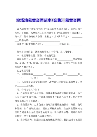 空场地租赁合同范本(合集)-租赁合同-