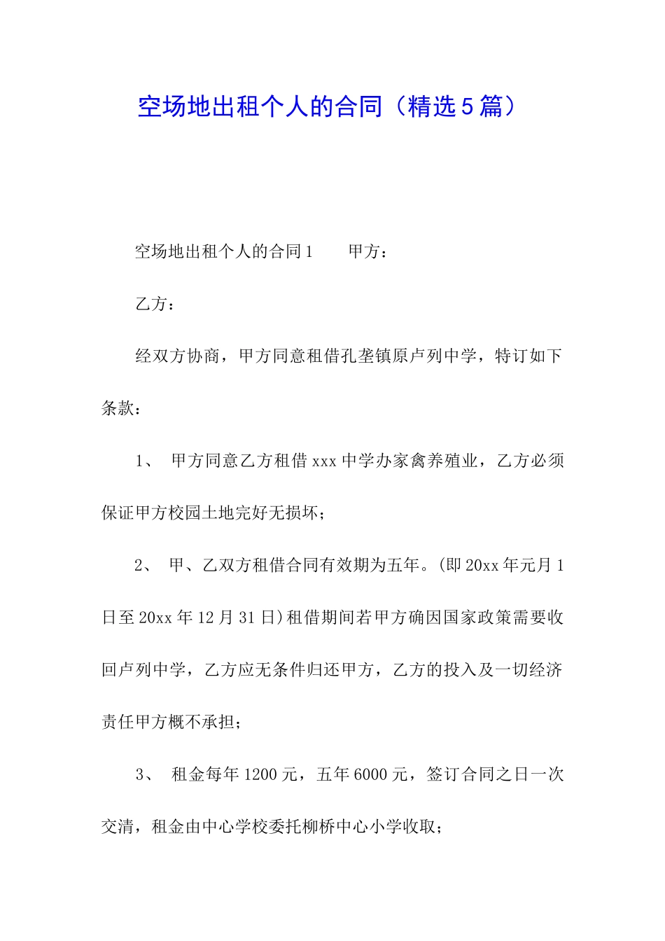 空场地出租个人的合同_第1页