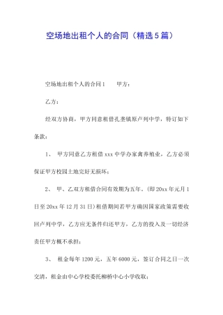 空场地出租个人的合同