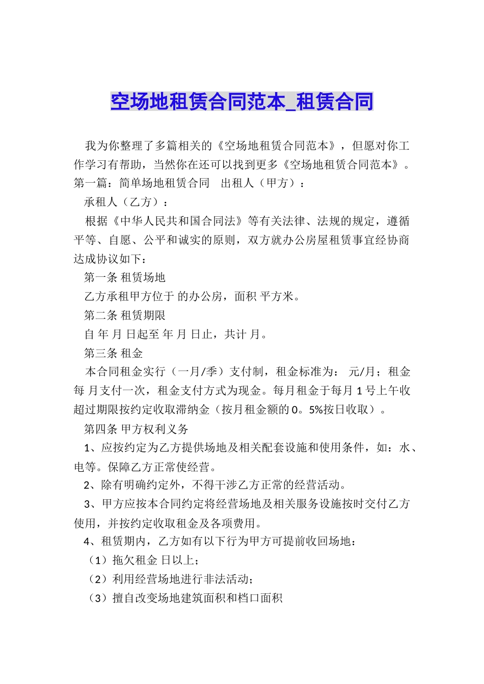 空场地租赁合同范本-租赁合同-_第1页