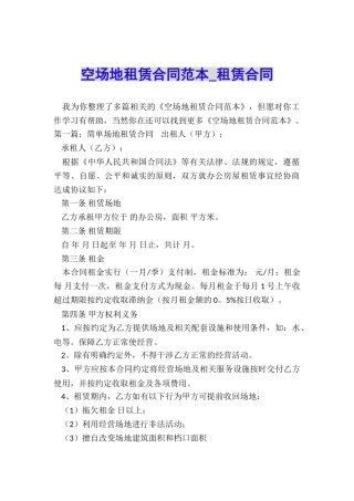 空场地租赁合同范本-租赁合同-