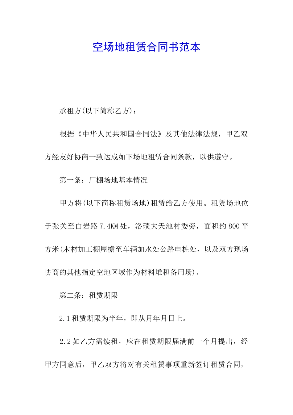 空场地租赁合同书范本_第1页