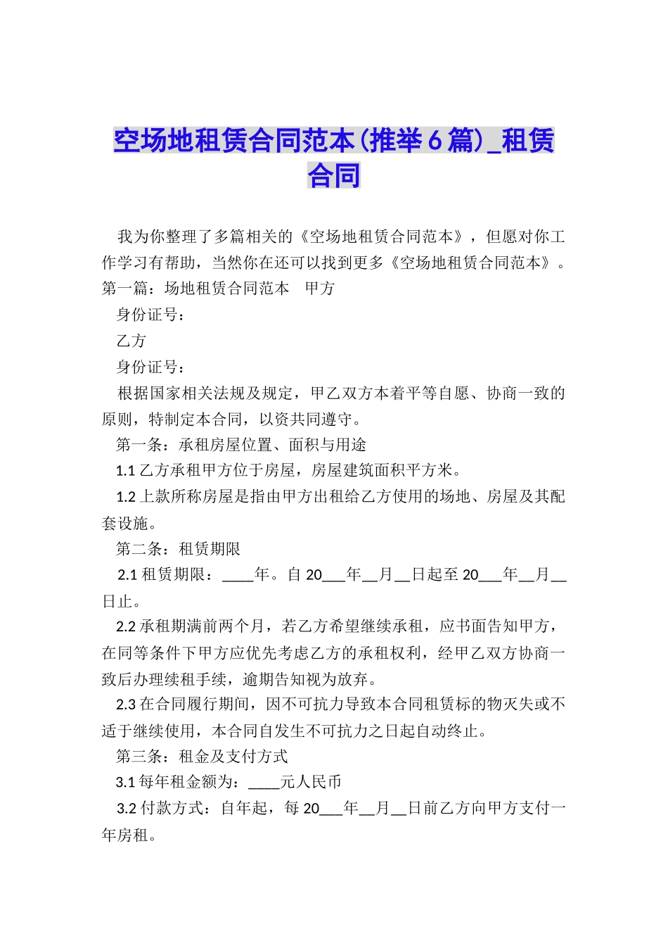 空场地租赁合同范本(推荐6篇)-租赁合同-_第1页