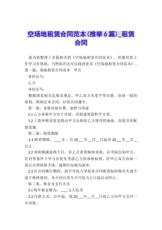 空场地租赁合同范本(推荐6篇)-租赁合同-