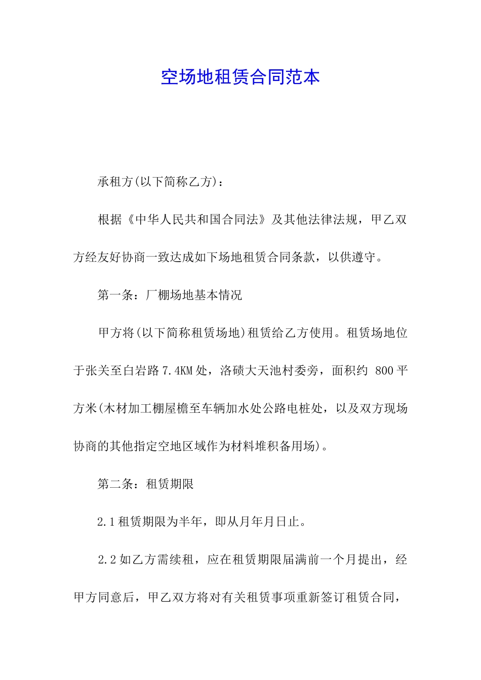 空场地租赁合同范本_第1页