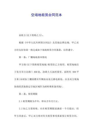 空场地租赁合同范本