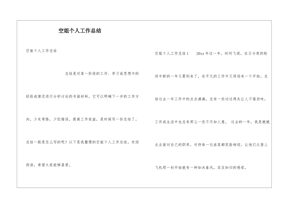 空姐个人工作总结_第1页