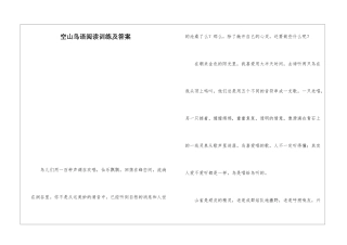 空山鸟语阅读训练及答案-