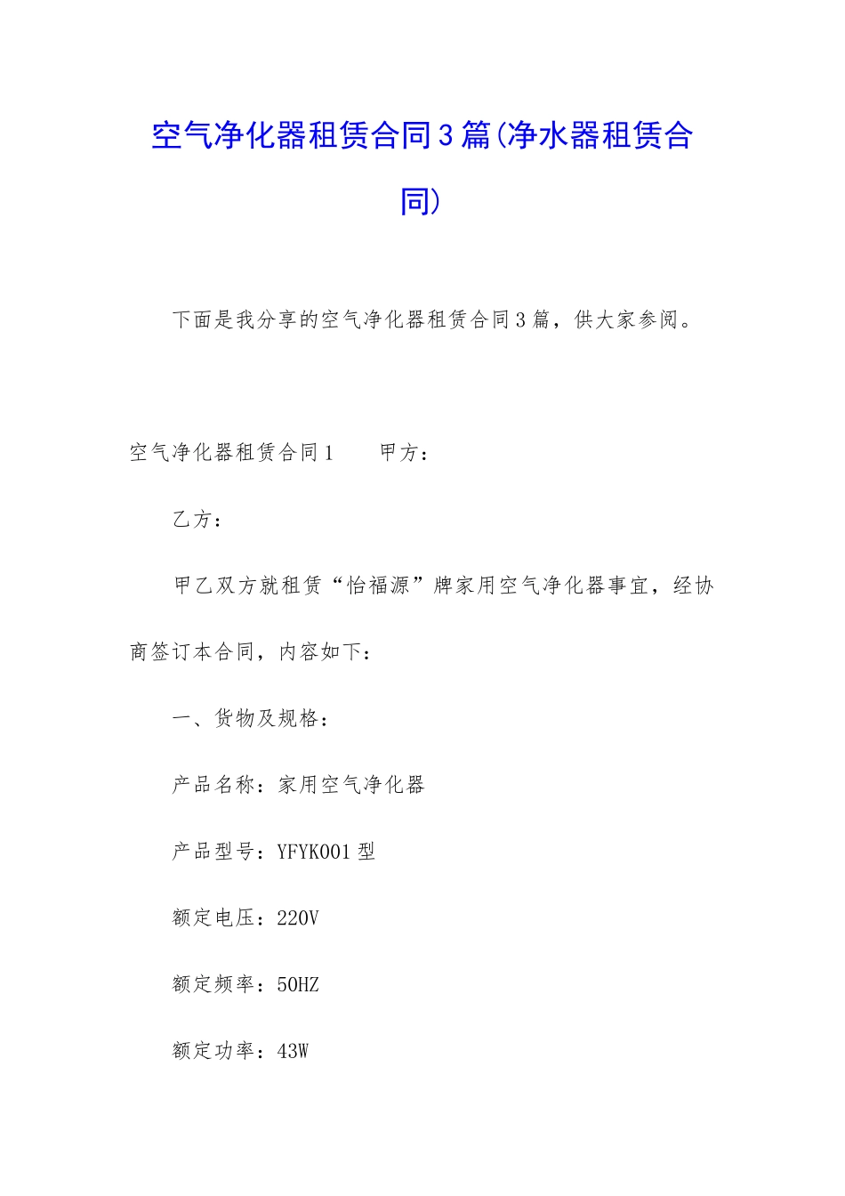 空气净化器租赁合同3篇_第1页