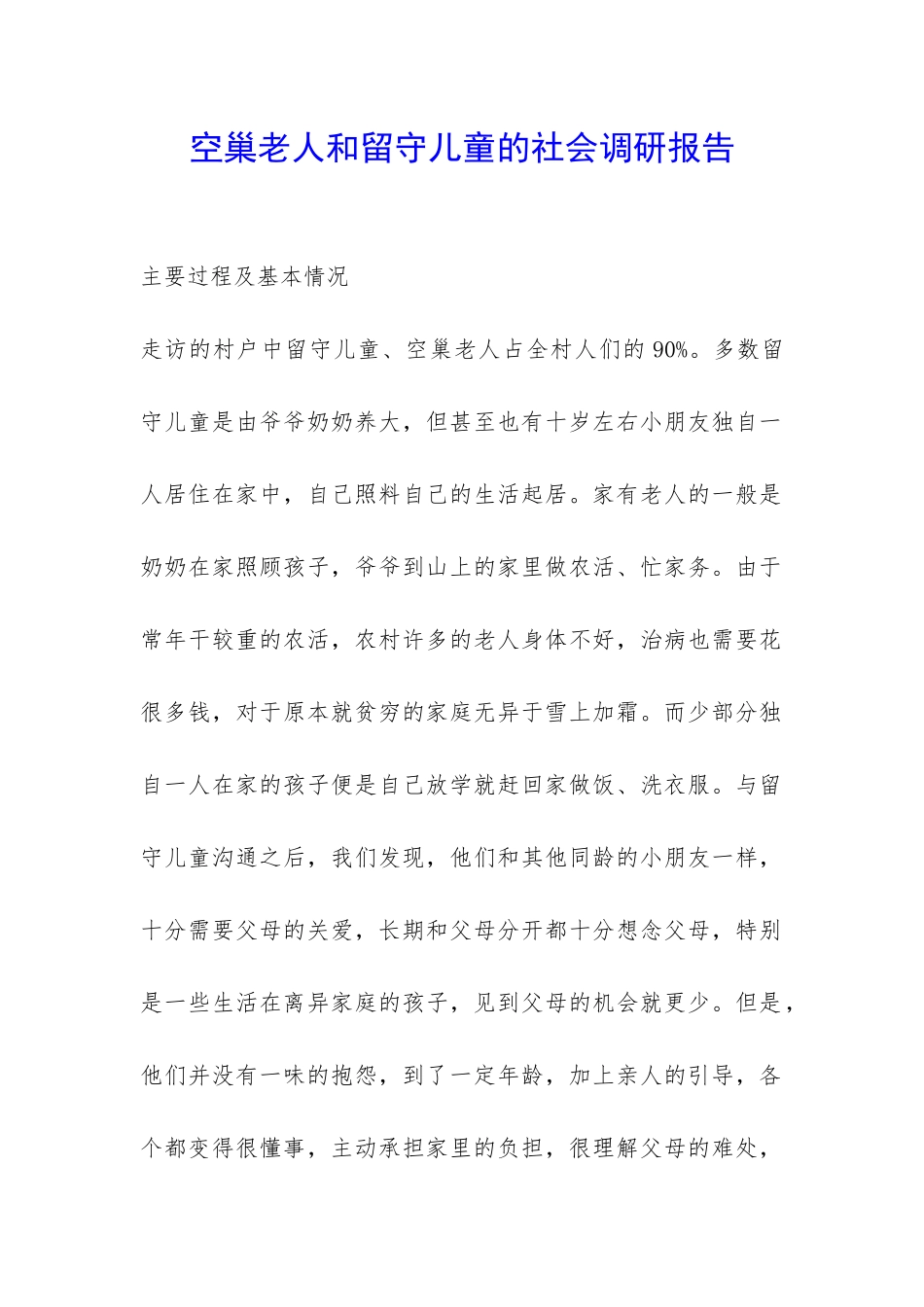 空巢老人和留守儿童的社会调研报告-_第1页