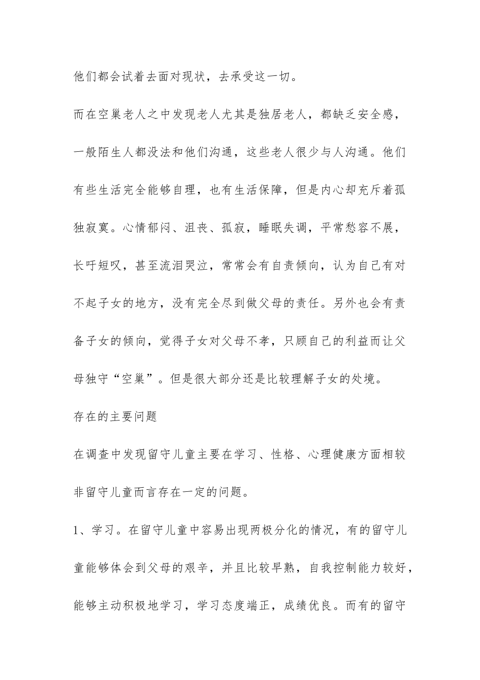 空巢老人和留守儿童的社会调研报告-_第2页