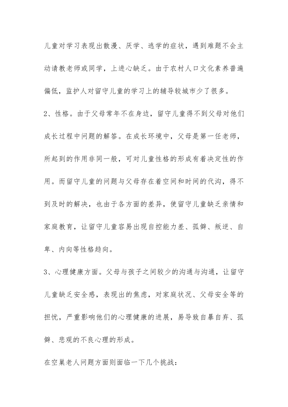 空巢老人和留守儿童的社会调研报告-_第3页