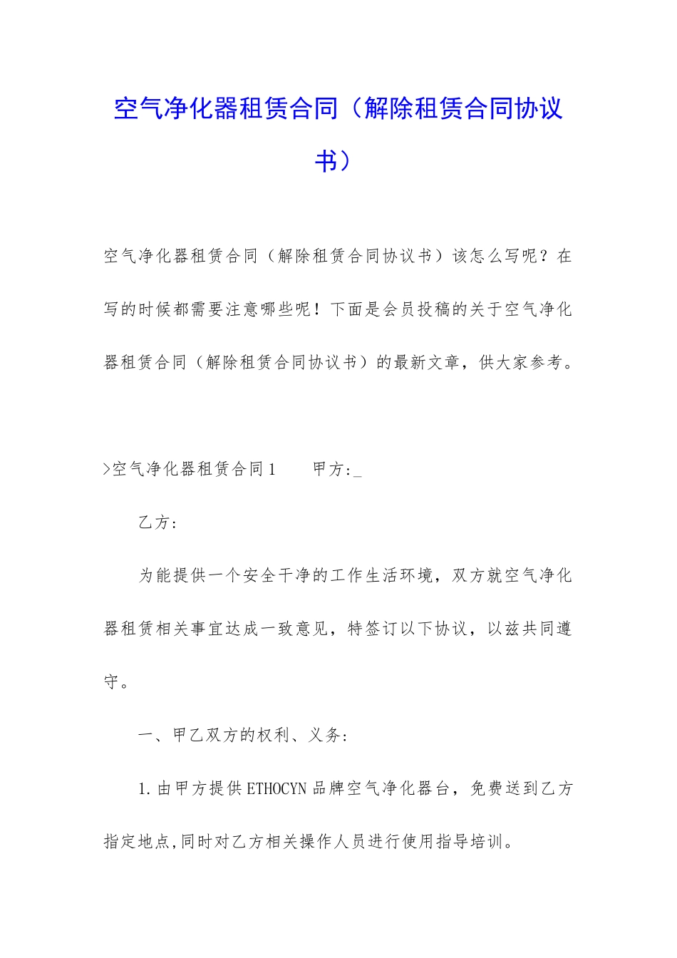 空气净化器租赁合同(解除租赁合同协议书)_第1页