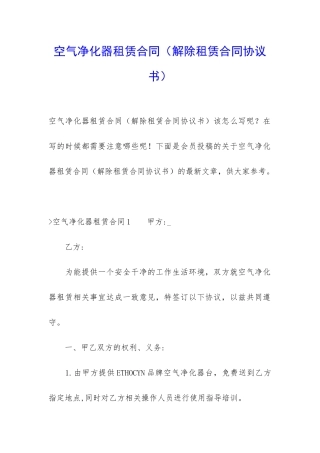 空气净化器租赁合同(解除租赁合同协议书)