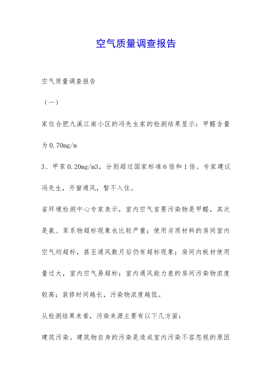 空气质量调查报告-_第1页