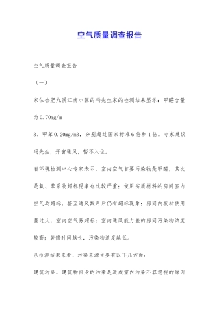 空气质量调查报告-